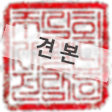 (주)월드전람 직인 (견본)